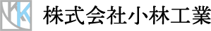 株式会社小林工業ロゴ